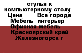 стулья к компьютерному столу › Цена ­ 1 - Все города Мебель, интерьер » Офисная мебель   . Красноярский край,Железногорск г.